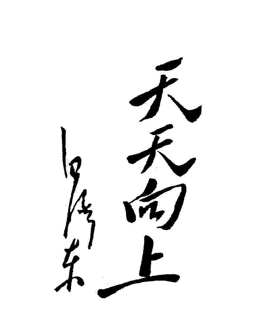 毛泽东书法2.gif