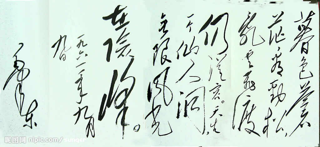 毛泽东书法.jpg